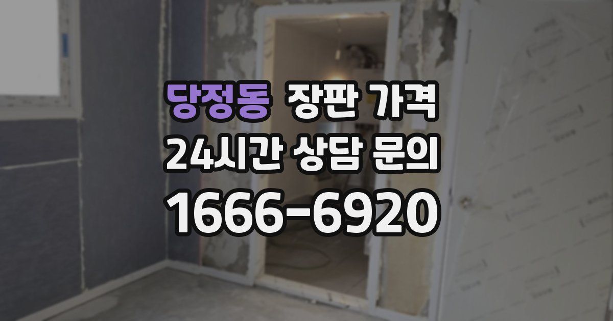 당정동 장판 가격