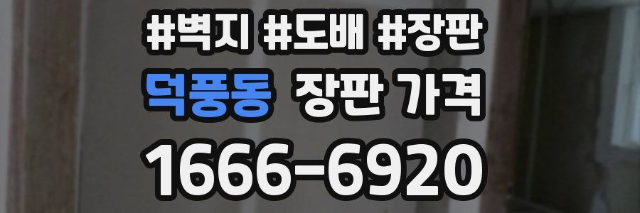 덕풍동 장판 가격