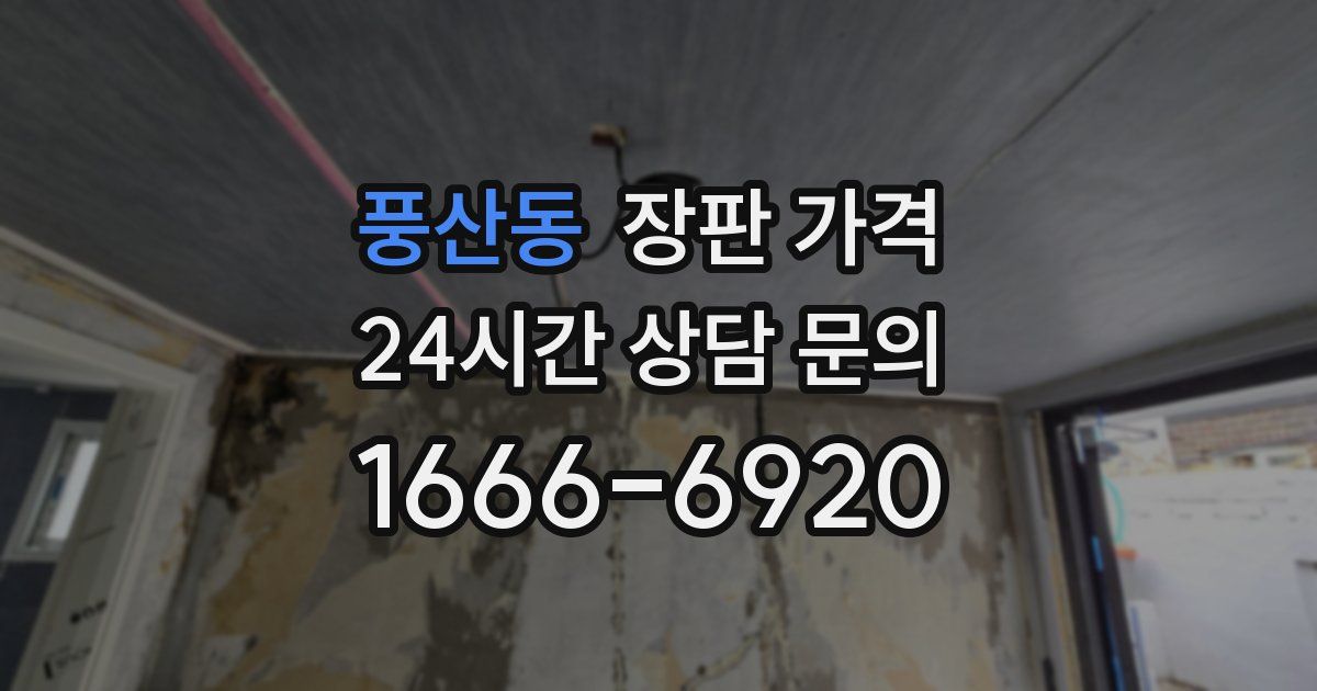 풍산동 장판 가격