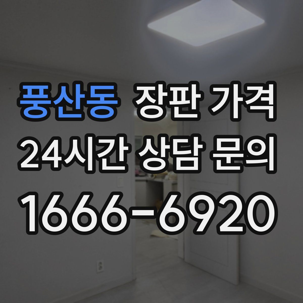 풍산동 장판 가격