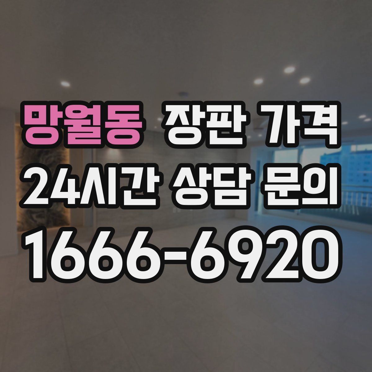 망월동 장판 가격