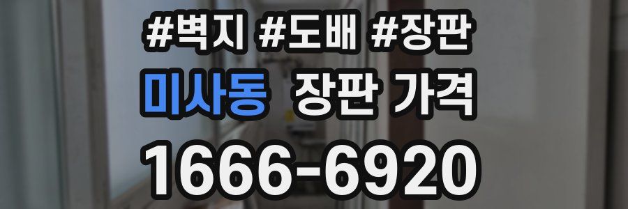 미사동 장판 가격