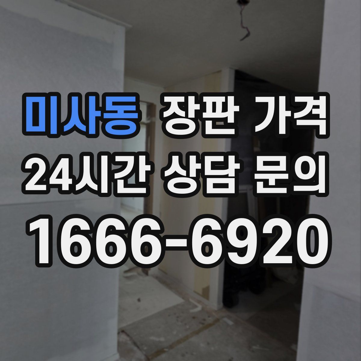 미사동 장판 가격