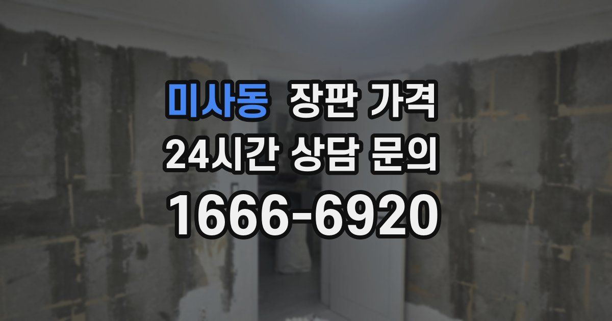 미사동 장판 가격