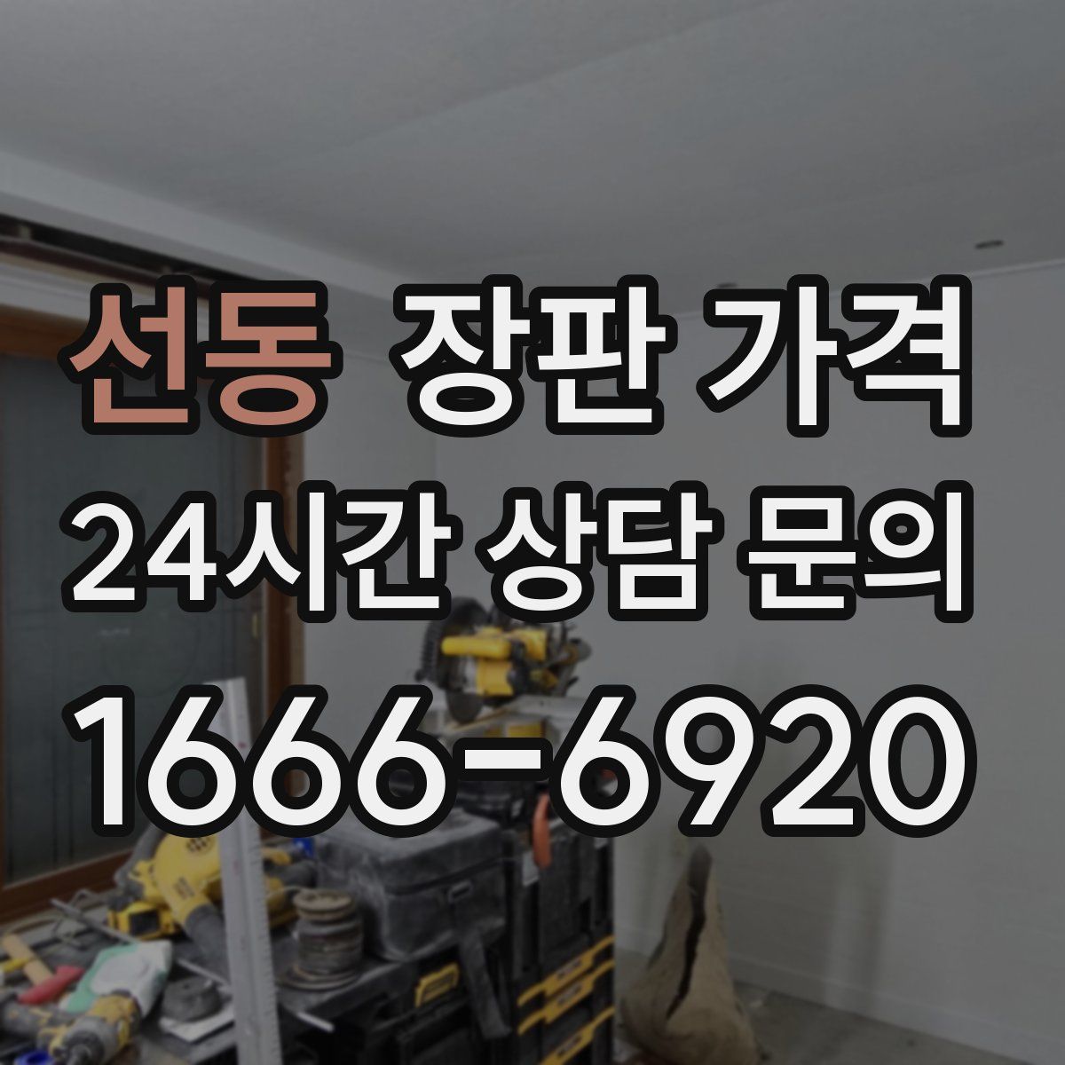 선동 장판 가격
