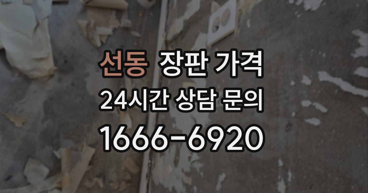 선동 장판 가격
