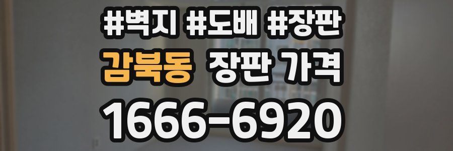 감북동 장판 가격