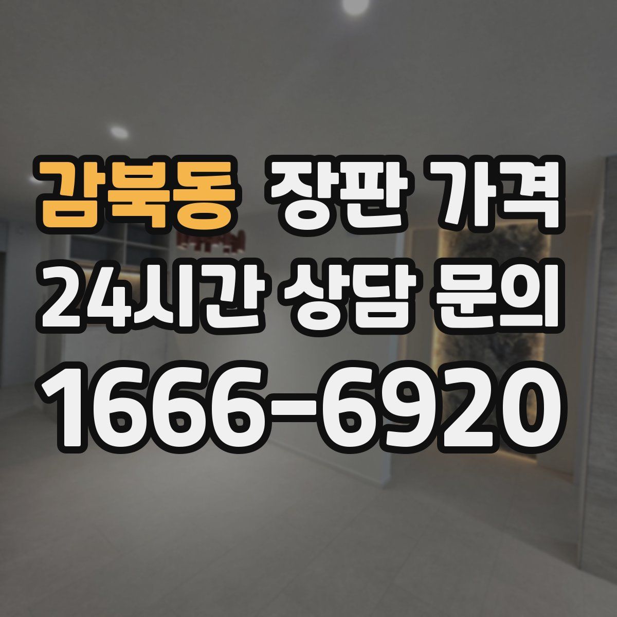 감북동 장판 가격
