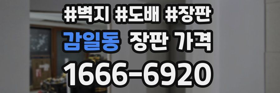 감일동 장판 가격