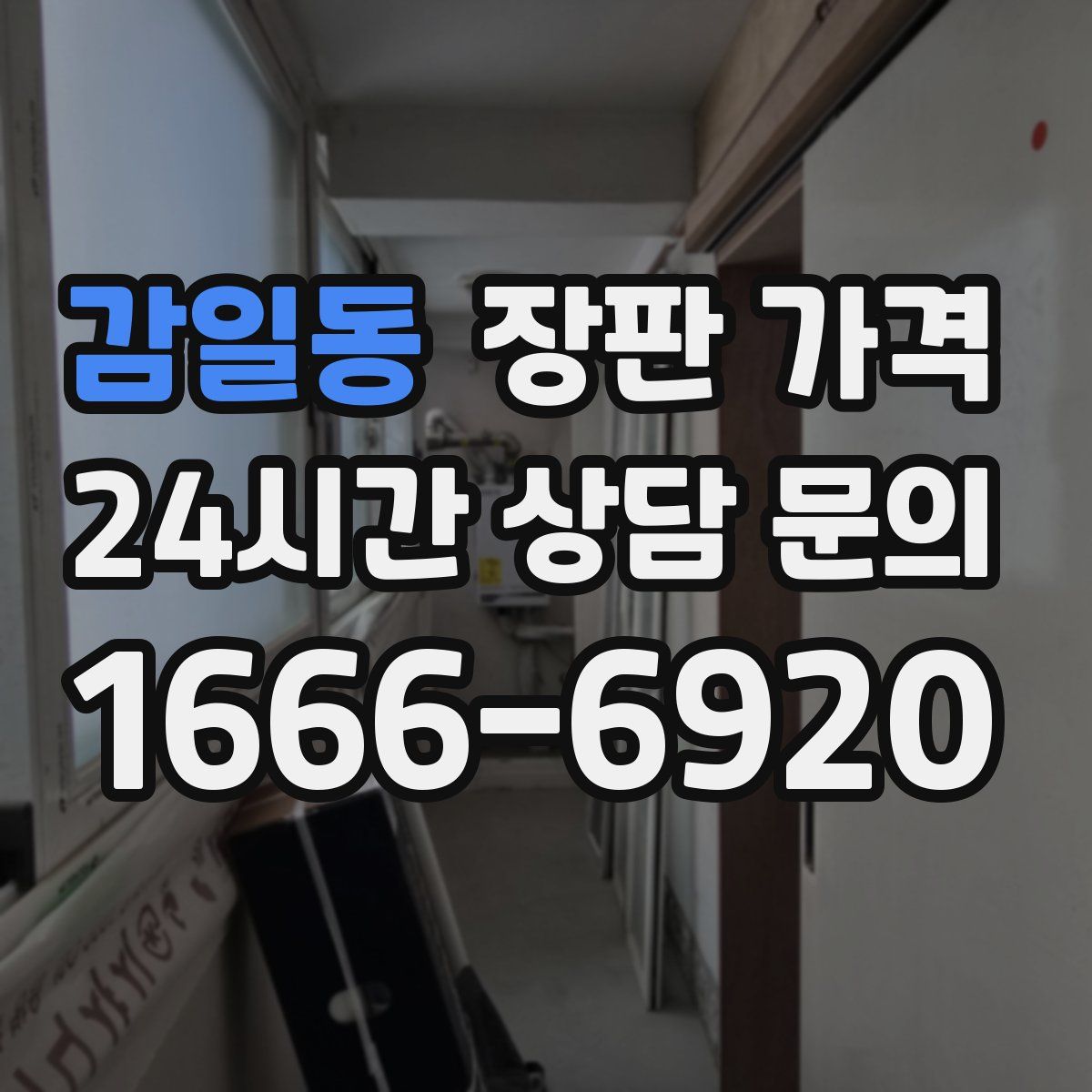 감일동 장판 가격