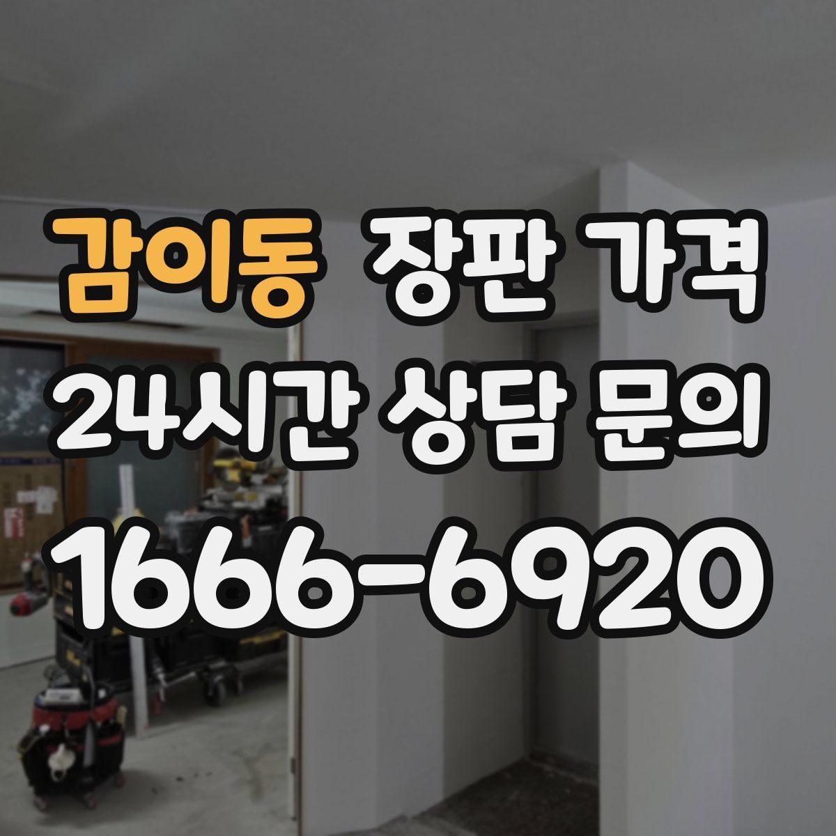 감이동 장판 가격