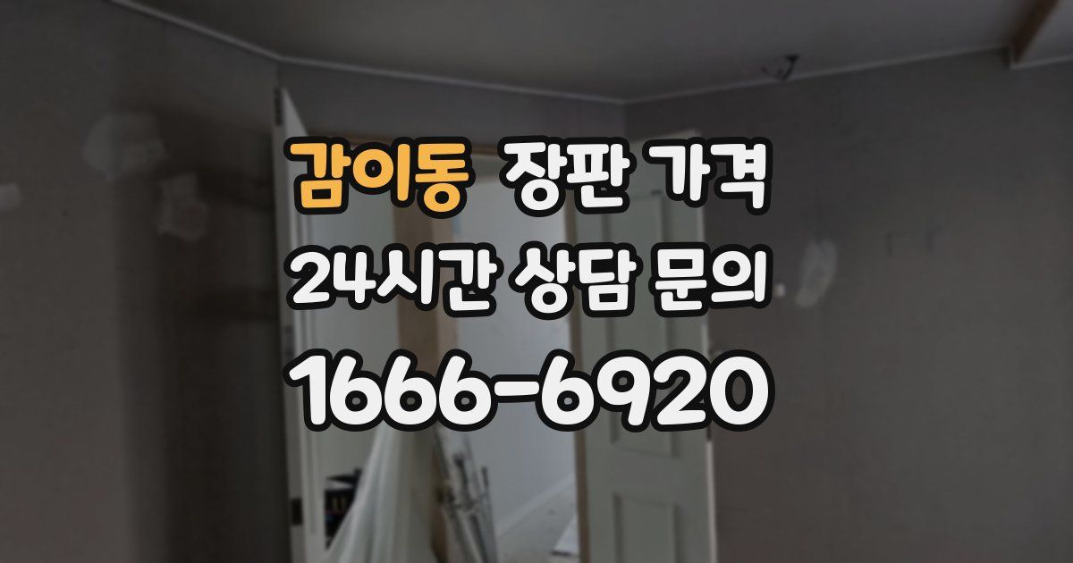 감이동 장판 가격