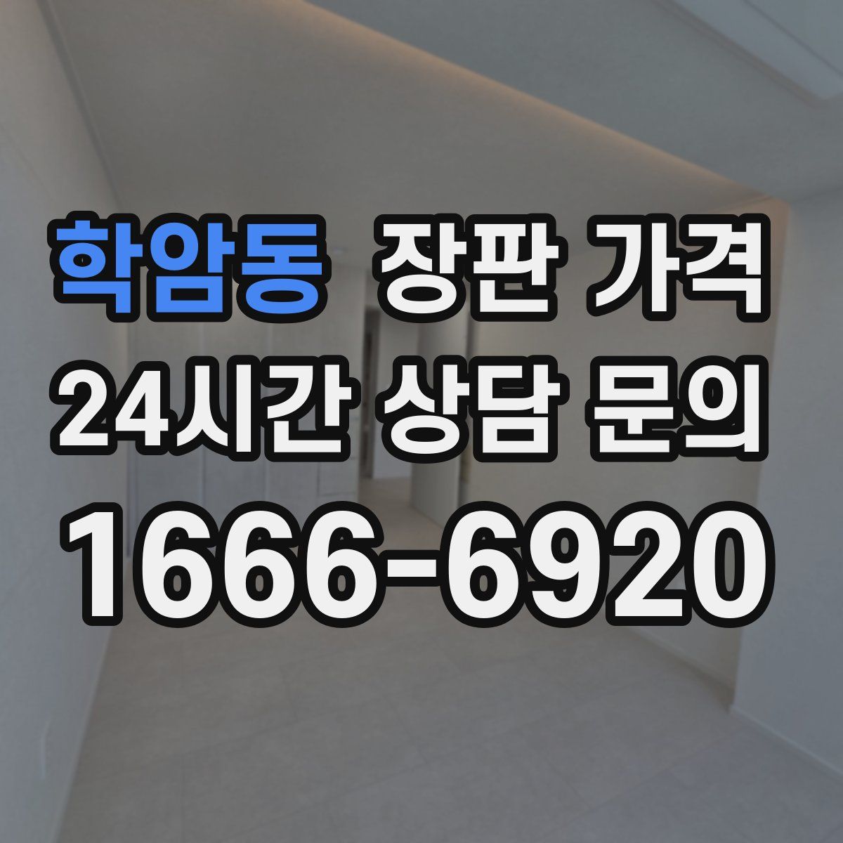 학암동 장판 가격