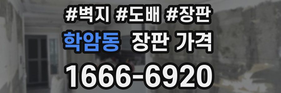 학암동 장판 가격