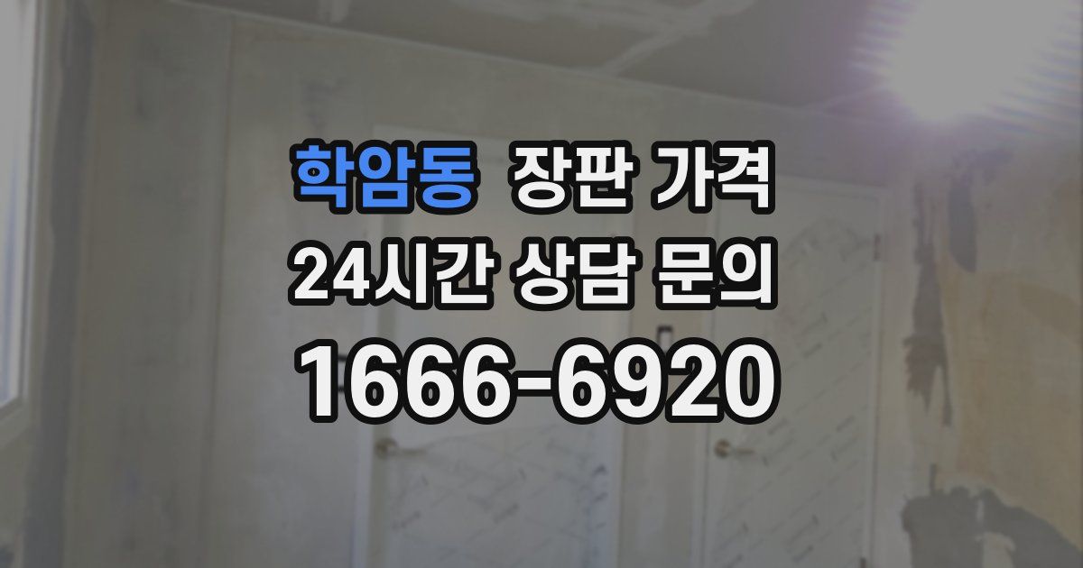 학암동 장판 가격