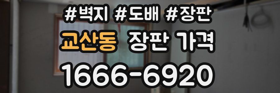 교산동 장판 가격