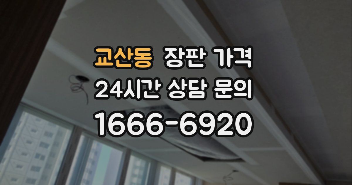 교산동 장판 가격