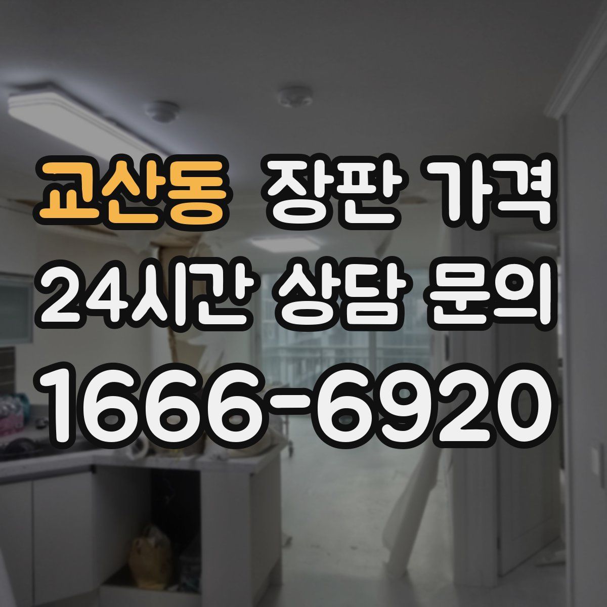 교산동 장판 가격