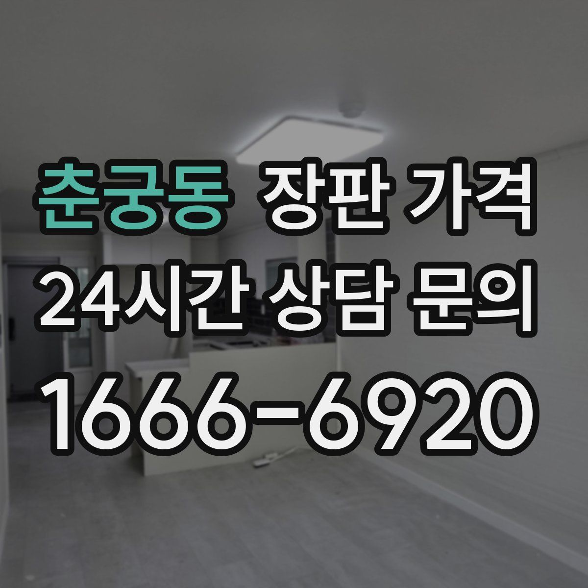 춘궁동 장판 가격