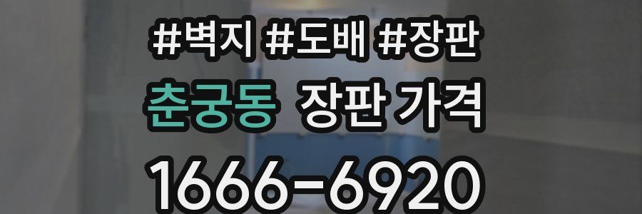 춘궁동 장판 가격