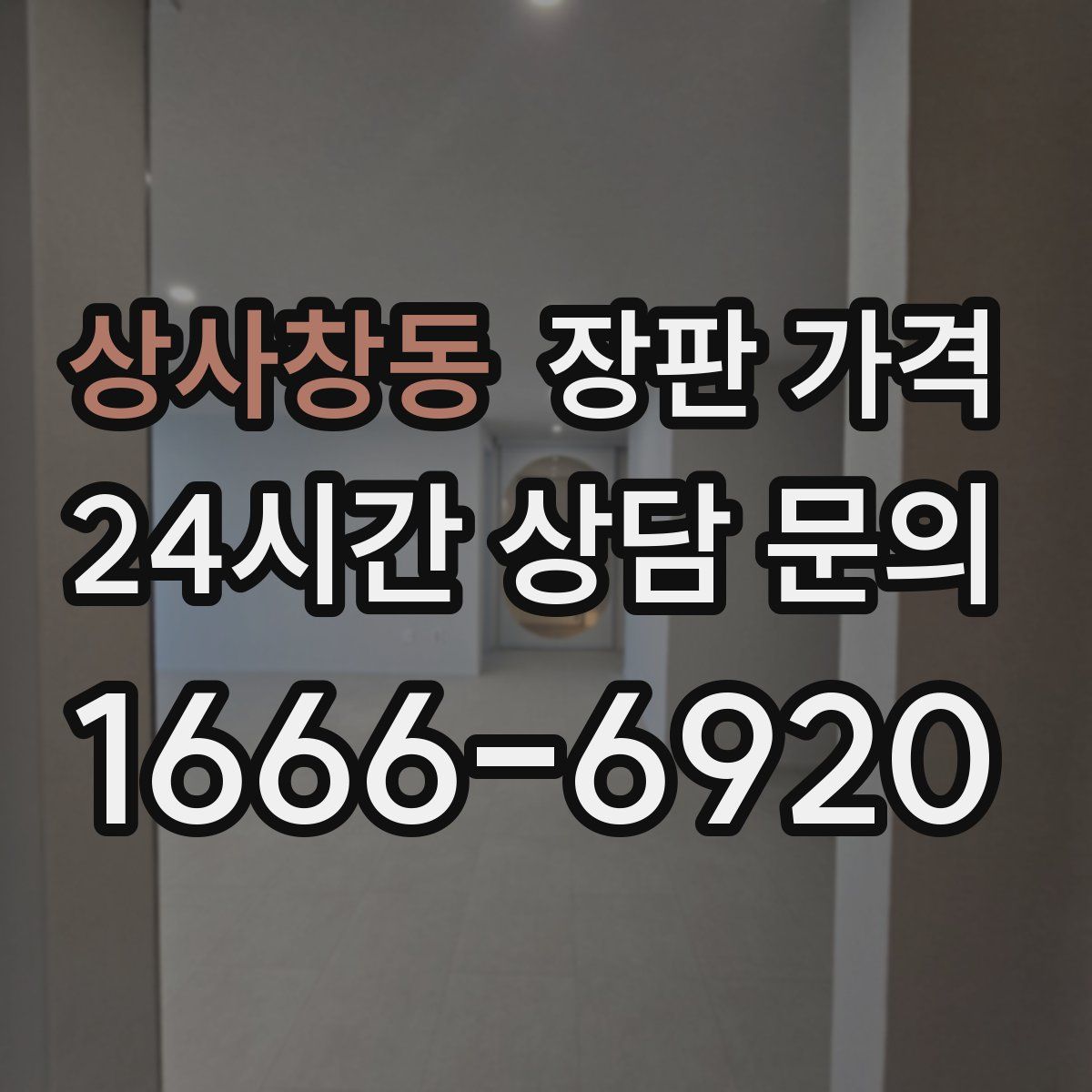 상사창동 장판 가격