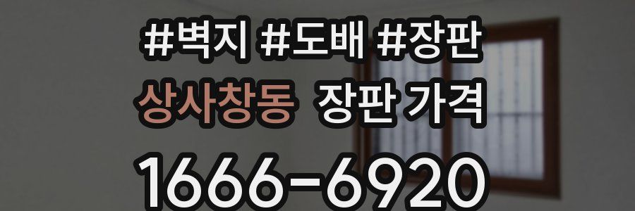 상사창동 장판 가격