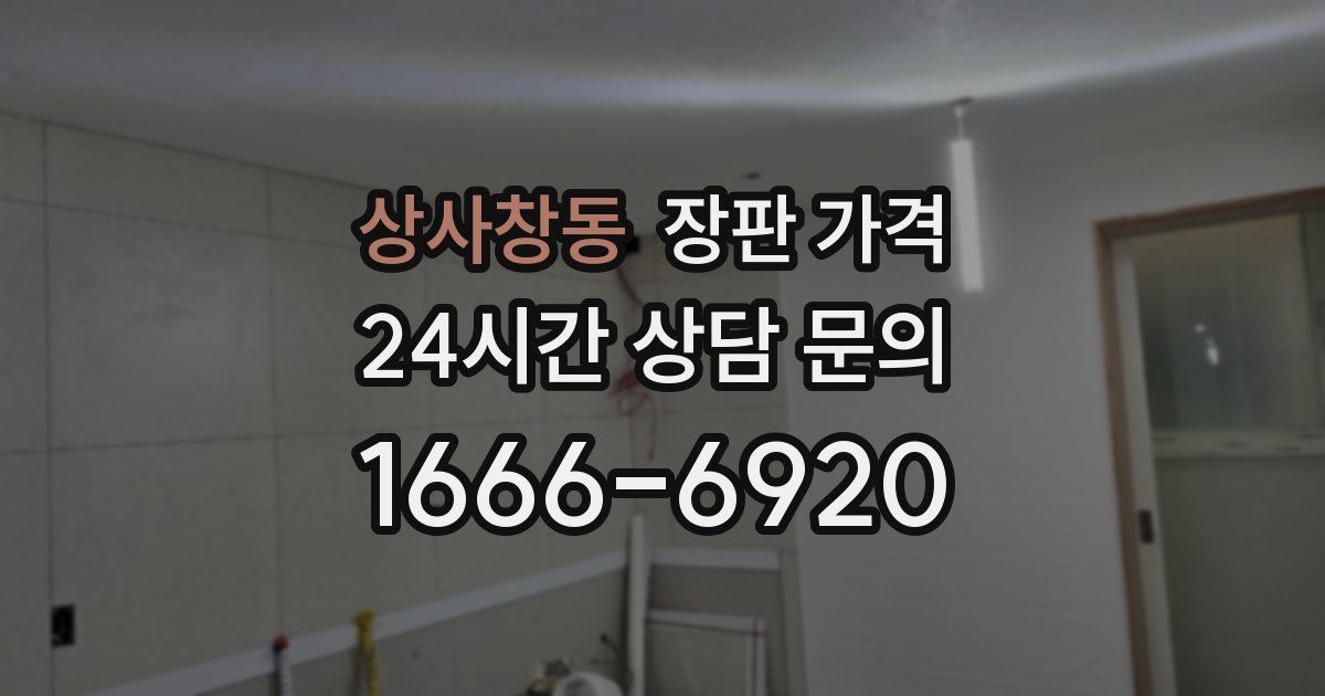 상사창동 장판 가격