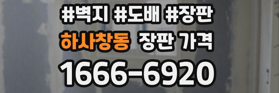 하사창동 장판 가격