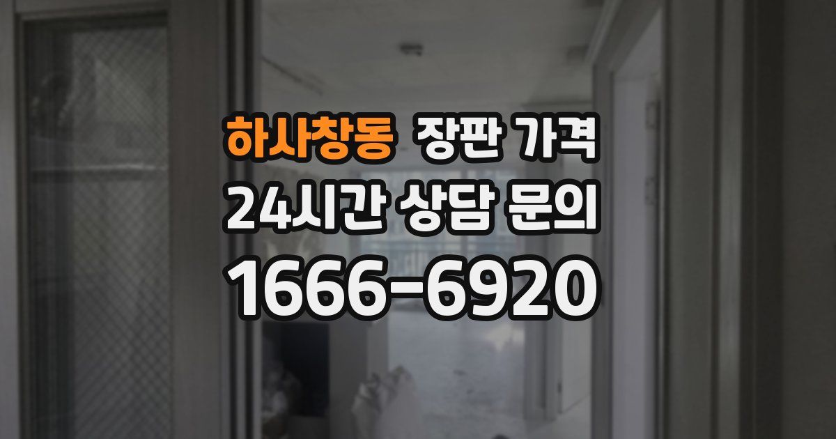하사창동 장판 가격