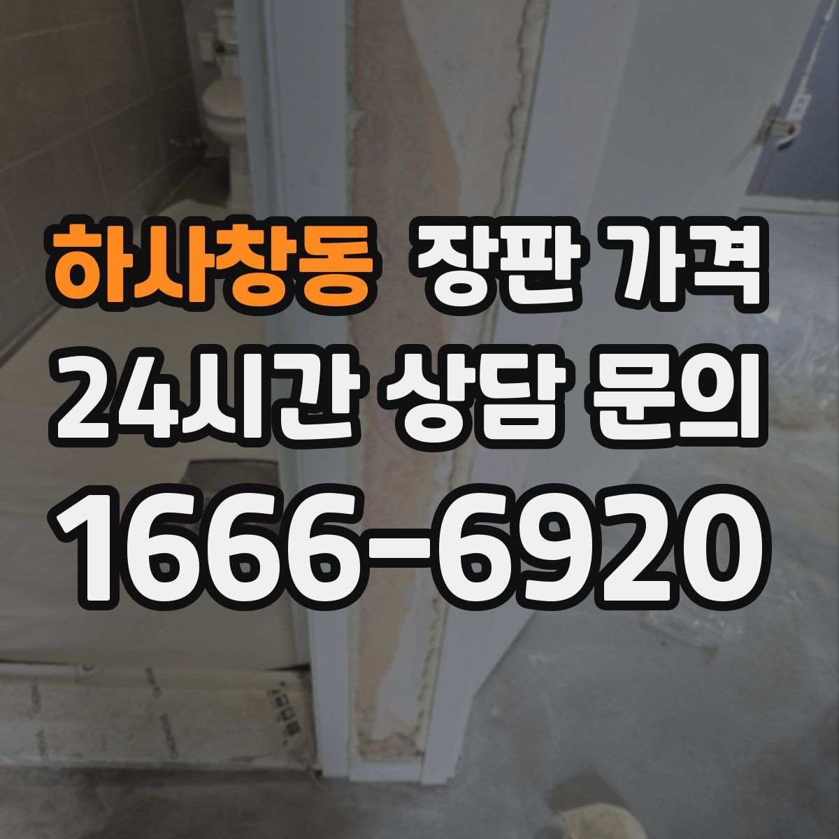 하사창동 장판 가격