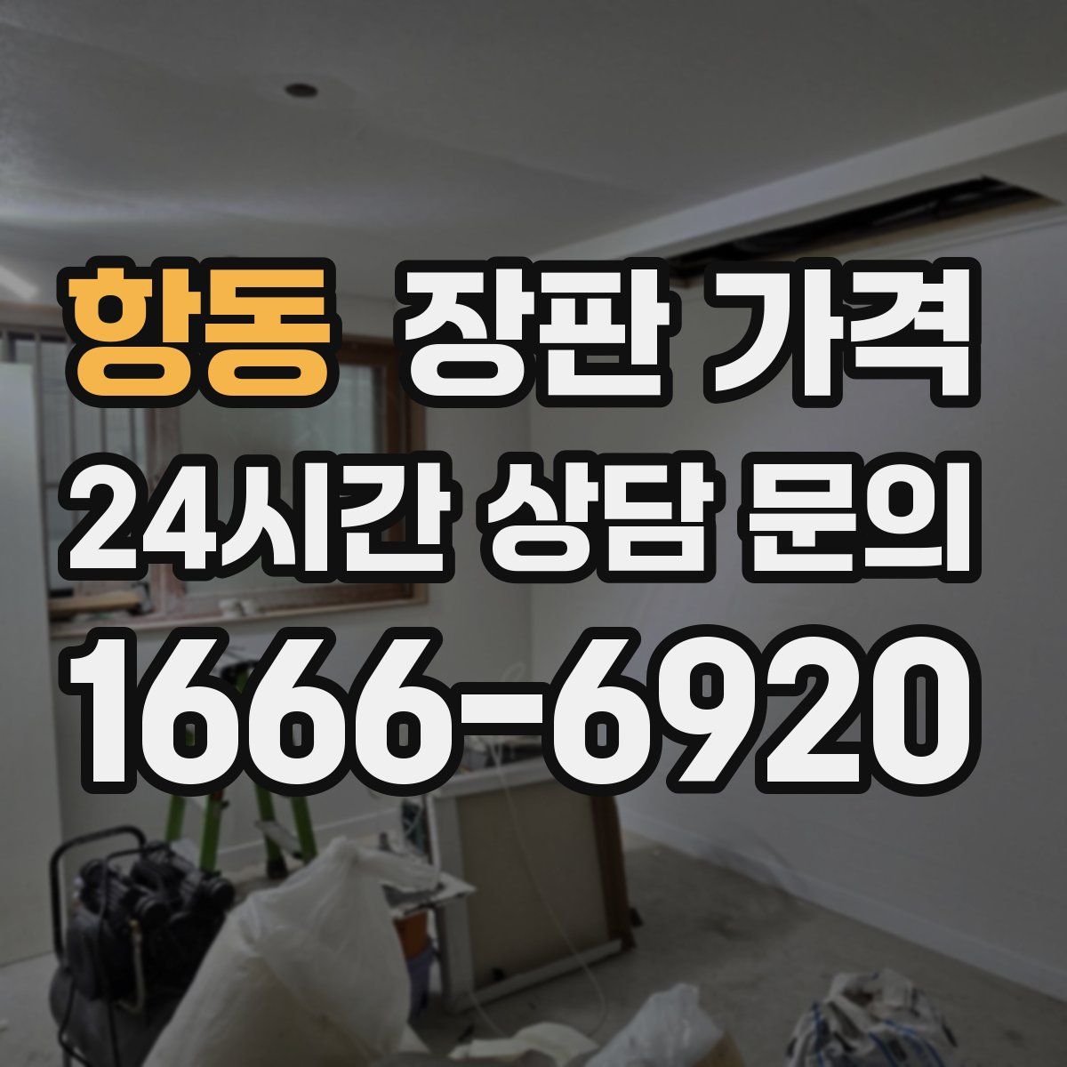 항동 장판 가격