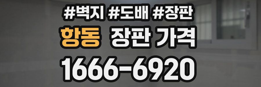 항동 장판 가격