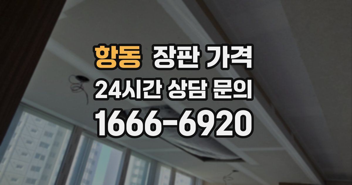 항동 장판 가격
