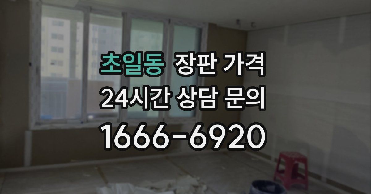 초일동 장판 가격