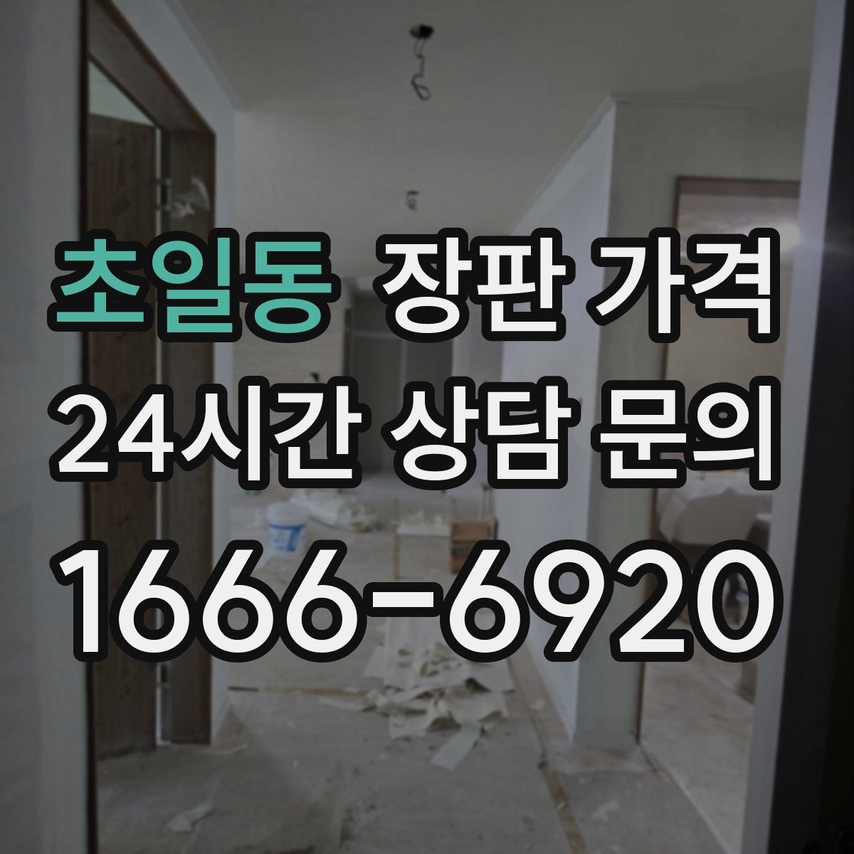 초일동 장판 가격