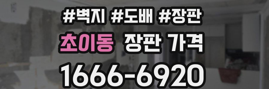 초이동 장판 가격