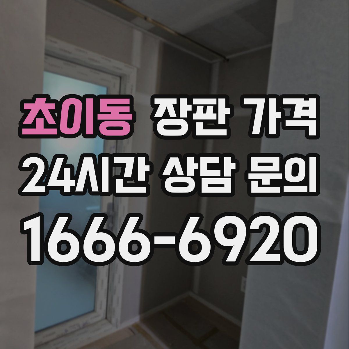 초이동 장판 가격