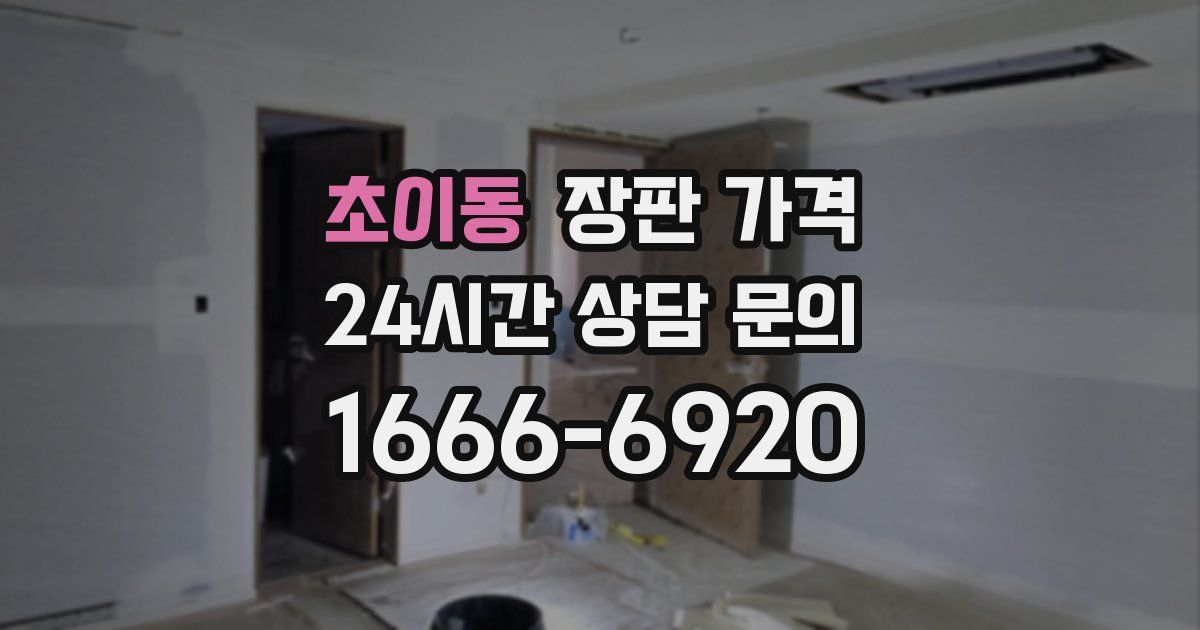 초이동 장판 가격