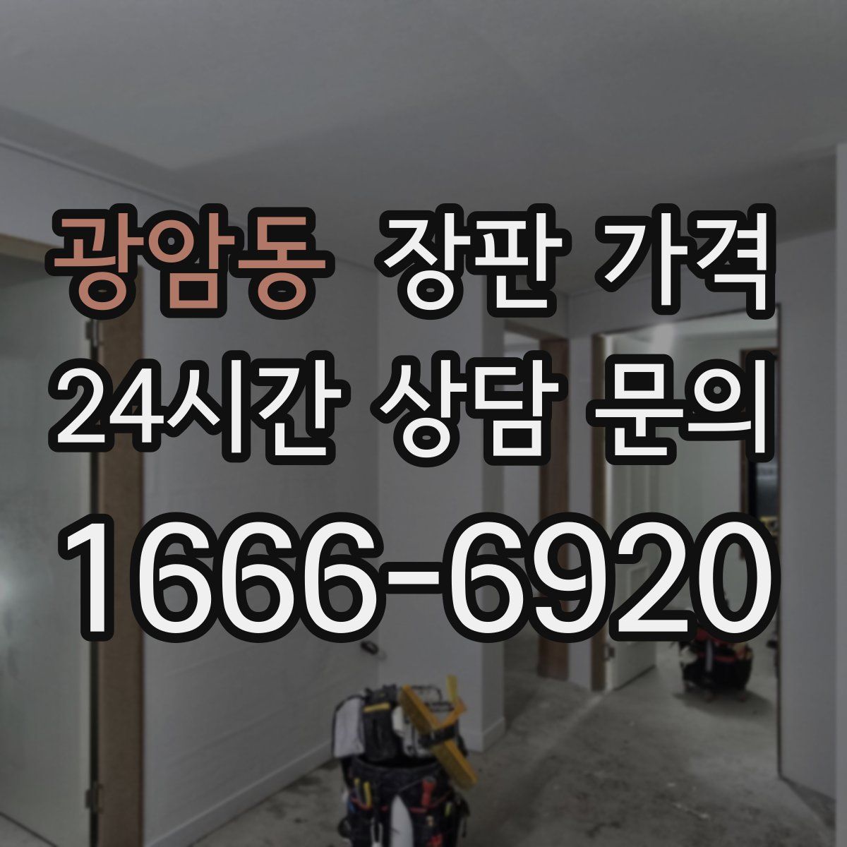 광암동 장판 가격
