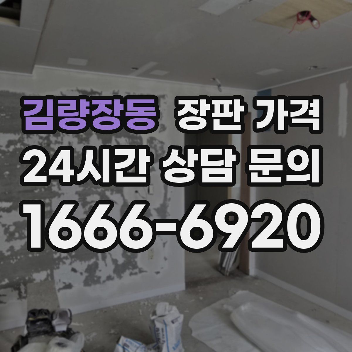 김량장동 장판 가격