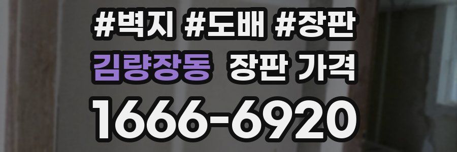 김량장동 장판 가격