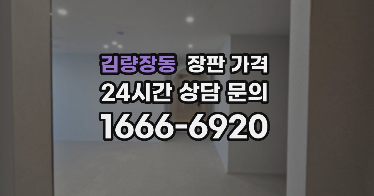 김량장동 장판 가격