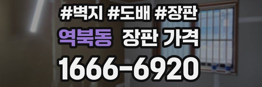 역북동 장판 가격
