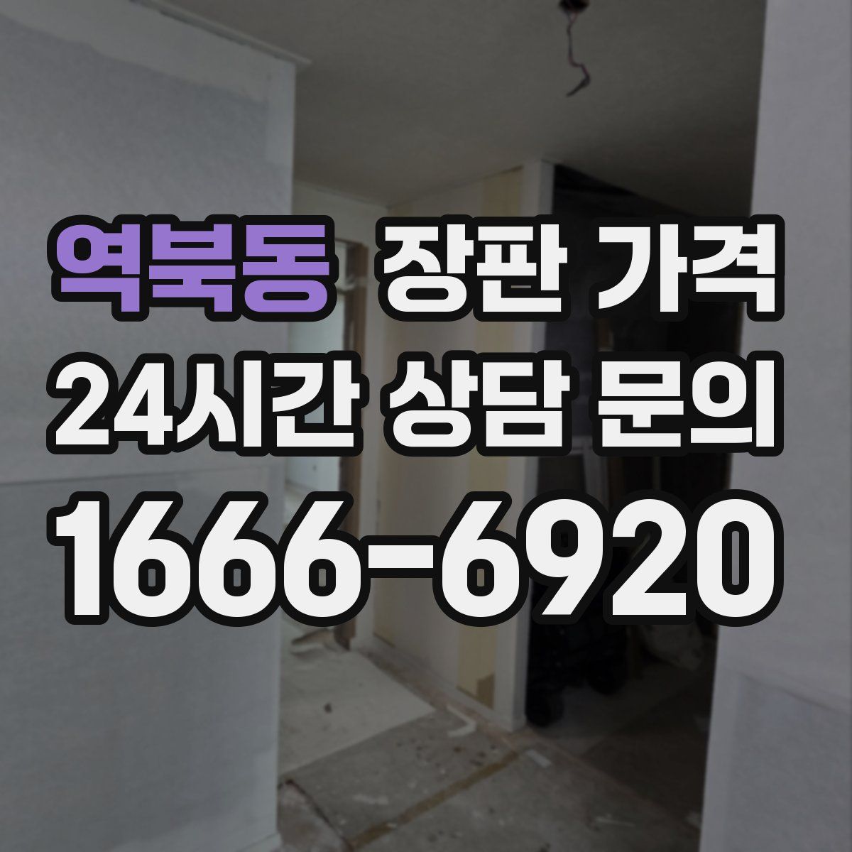 역북동 장판 가격