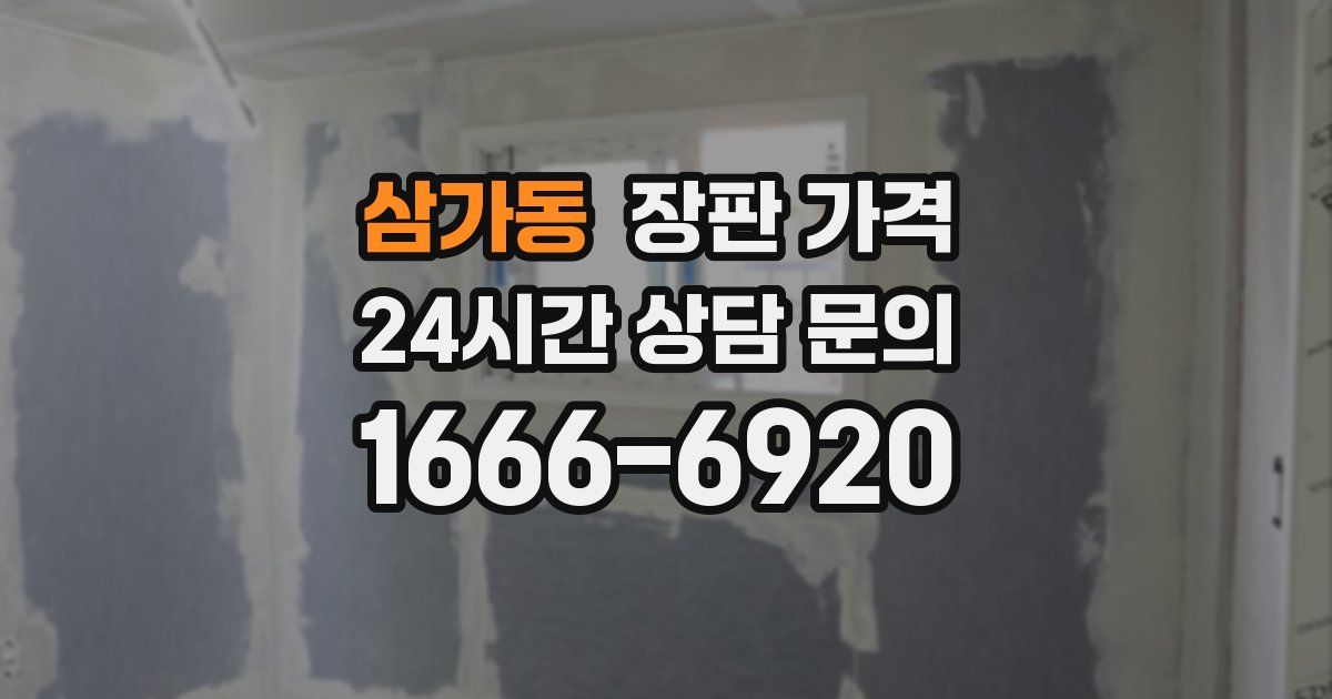 삼가동 장판 가격