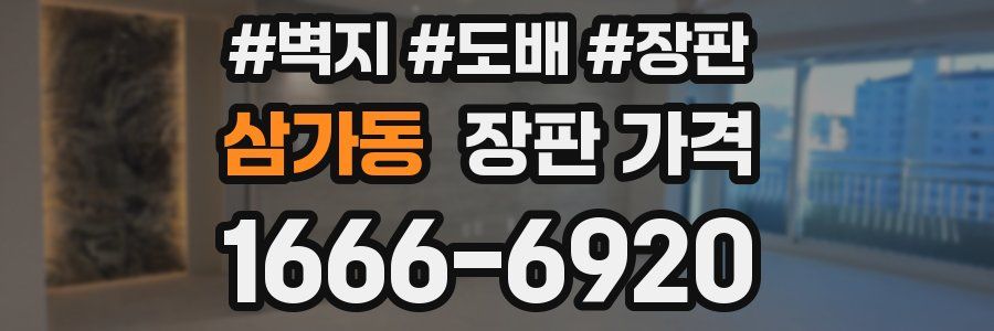 삼가동 장판 가격