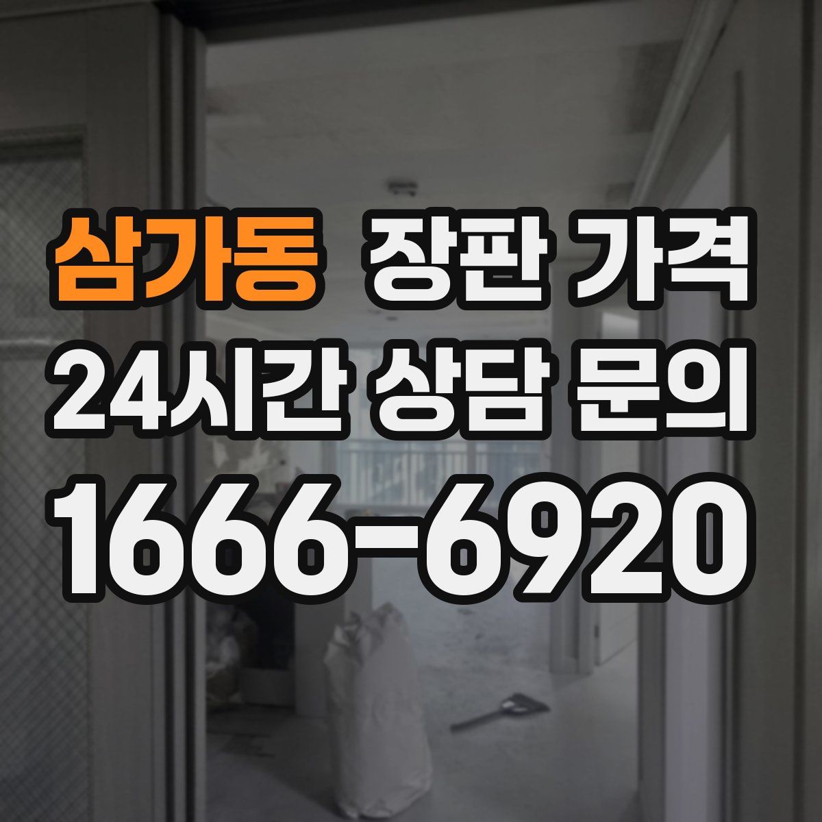 삼가동 장판 가격