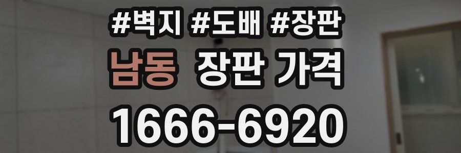 남동 장판 가격