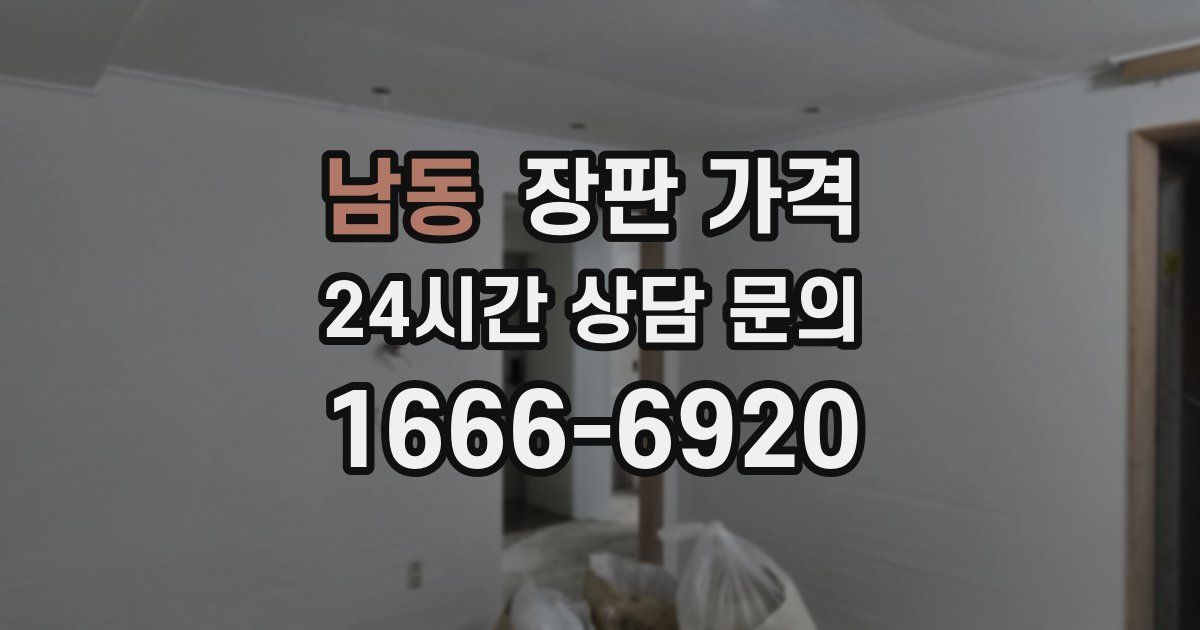 남동 장판 가격