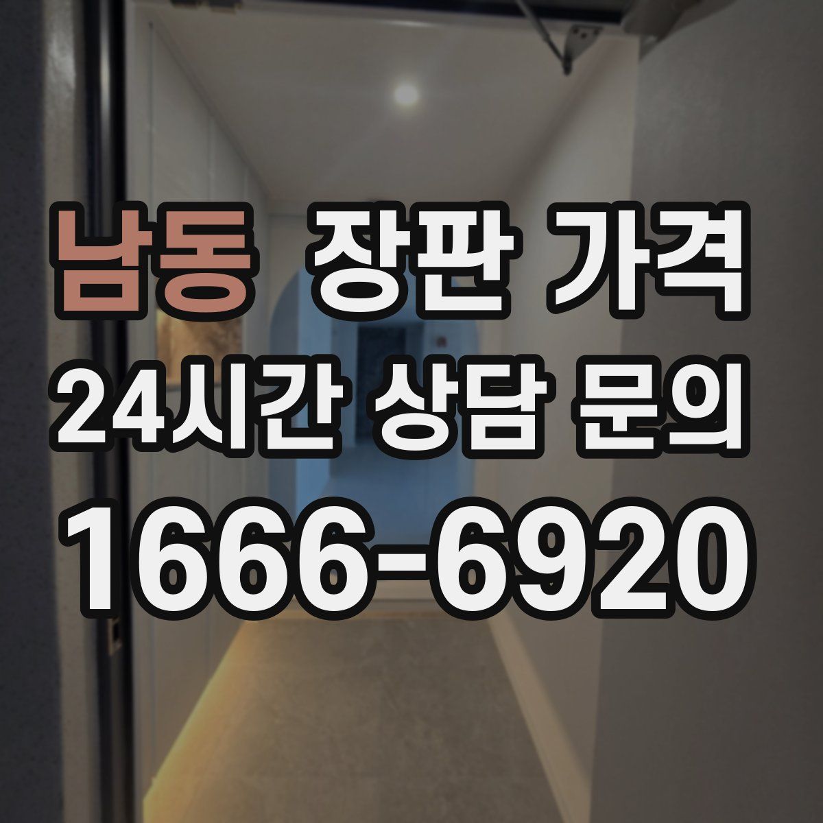 남동 장판 가격